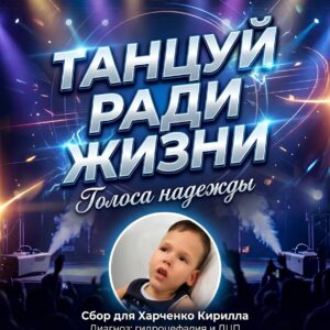 «Танцуй ради жизни»: когда творчество спасает детские судьбы